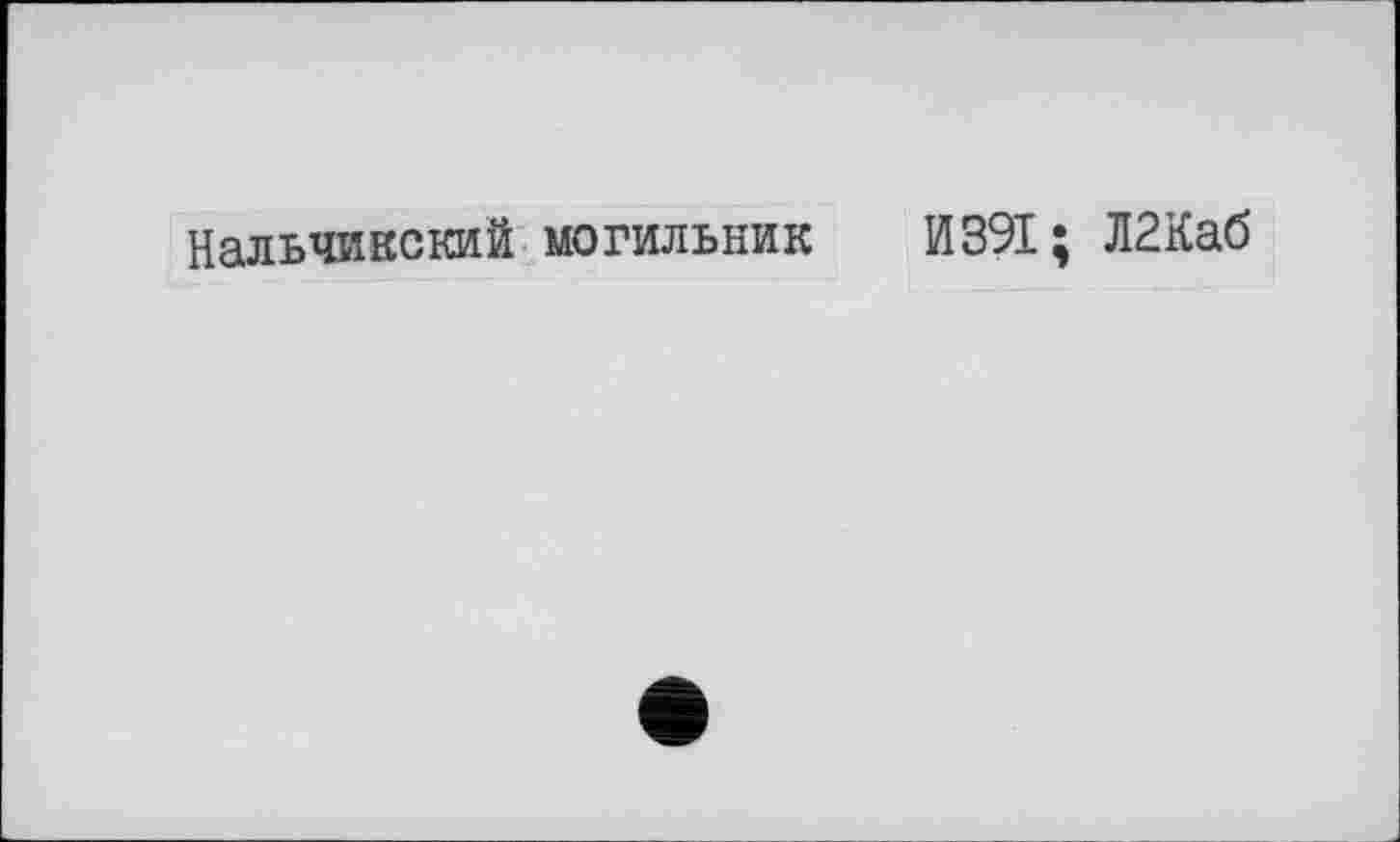 ﻿Нальчикский могильник И 391; Л2Каб